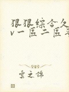 狠狠综合久久av一区二区蜜桃