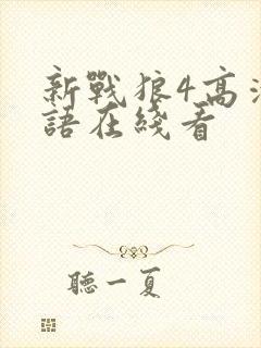 新战狼4高清国语在线看