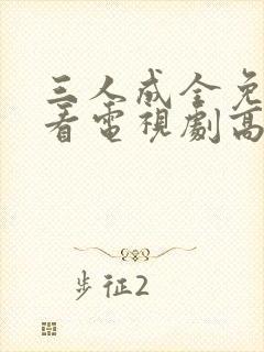 三人成全免费观看电视剧高清一共多少集完结