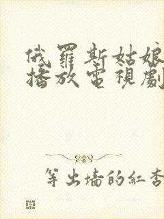 俄罗斯姑娘免费播放电视剧中文版封面