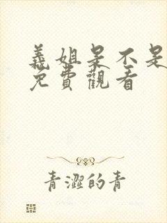 义姐是不是良妈免费观看