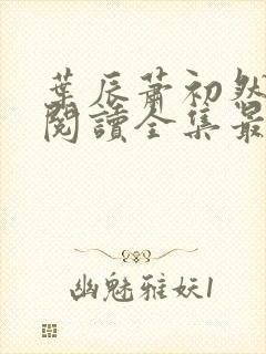 叶辰萧初然免费阅读全集最新章节笔趣阁封面