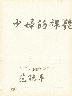 少妇的裸体