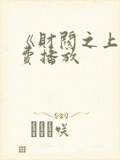 《财阀之上》免费播放