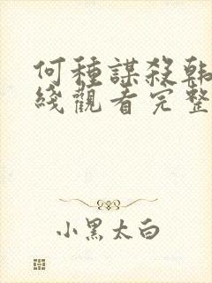 何种谋杀韩剧在线观看完整免费高清