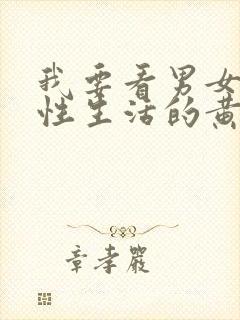 我要看男女床上性生活的黄色片