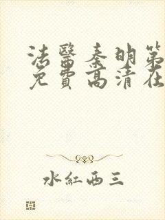 法医秦明第一季免费高清在线下载