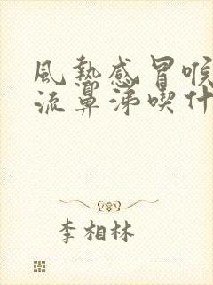 风热感冒喉咙痛流鼻涕吃什么药