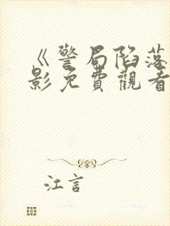 《警局陷落》电影免费观看封面