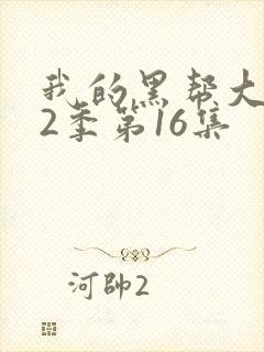 我的黑帮大佬第2季第16集