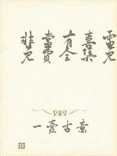 非常有喜电视剧免费全集免费播放封面