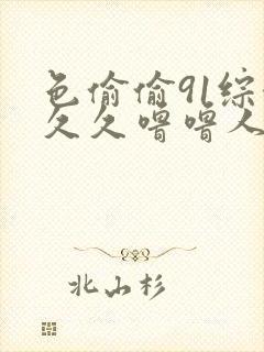 色偷偷91综合久久噜噜人妻