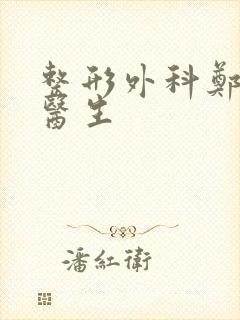 整形外科郑伟龙医生