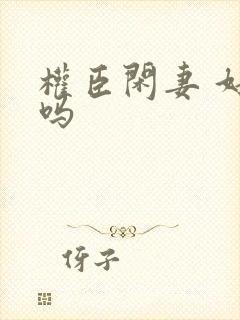 权臣闲妻 好看吗