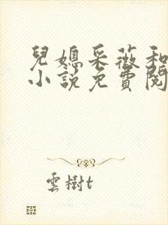 儿媳采薇和养父小说免费阅读全文