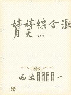 婷婷综合激情五月天…