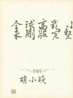 全球高武 小说未删版完整