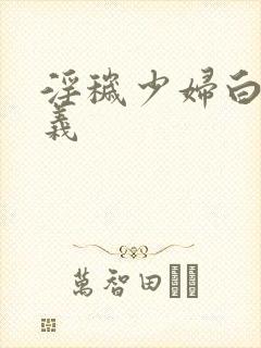 淫秽少妇白洁高义