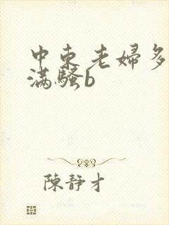 中东老妇多毛丰满骚b