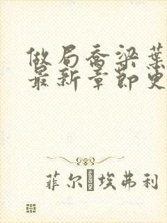 做局乔梁叶心仪最新章节更新