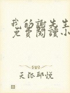 我的谢先生全文免费阅读小说