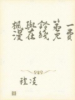 枫与铃第一季动漫在线免费封面