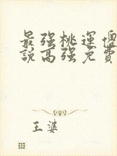 最强桃运傻医小说高强免费阅读