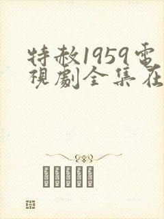 特赦1959电视剧全集在线观看