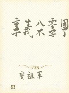 重生八零团长妻子我不要了