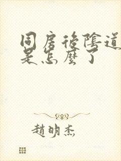 同房后阴道很疼是怎么了