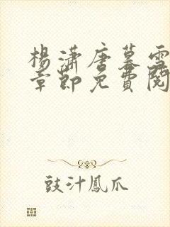 杨潇唐暮雪最新章节免费阅读