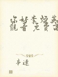 你好李焕英在线观看 免费高清多少集