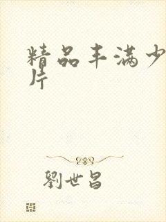 精品丰满少妇毛片封面