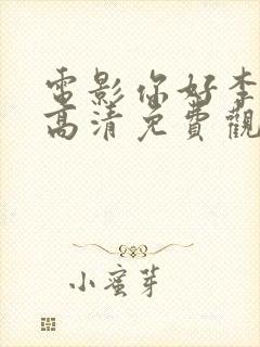 电影你好李焕英高清免费观看