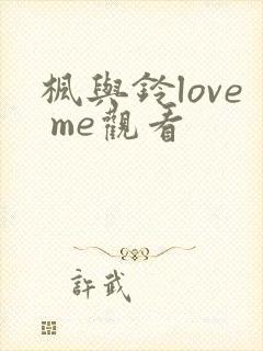 枫与铃love me观看