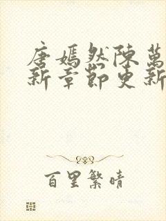 唐嫣然陈万里最新章节更新封面