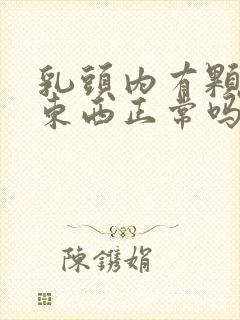 乳头内有颗粒状东西正常吗