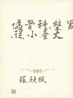 伪骨科,双男主,从小养大