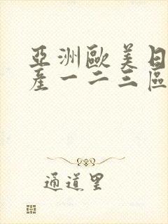 亚洲欧美日韩国产一二三区