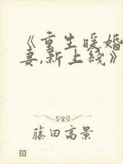 《重生暖婚:甜妻,新上线》