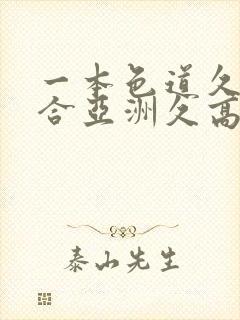 一本色道久久综合亚洲久高清封面