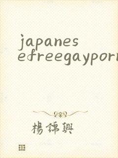 japanesefreegaypornvideo封面