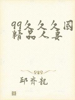 99久久久国产精品人妻