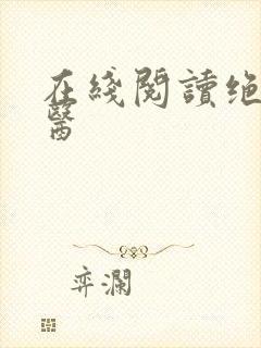 在线阅读绝世圣医封面