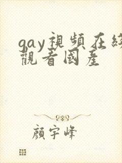 gay视频在线观看国产封面