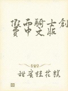 假面骑士创骑免费中文版