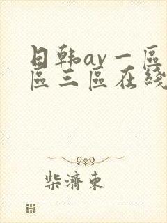 日韩av一区二区三区在线看封面