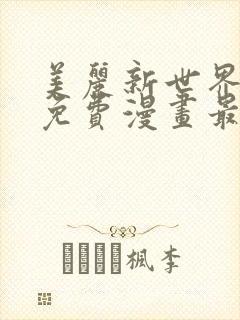 美丽新世界韩漫免费漫画最新版