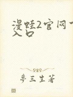 漫蛙2官网下载入口