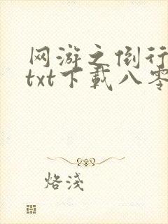 网游之倒行逆施txt下载八零电子书